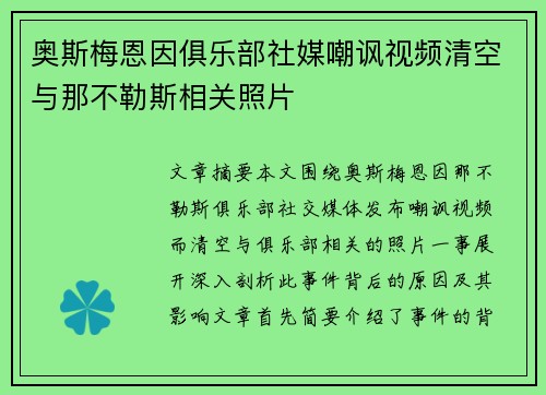 奥斯梅恩因俱乐部社媒嘲讽视频清空与那不勒斯相关照片
