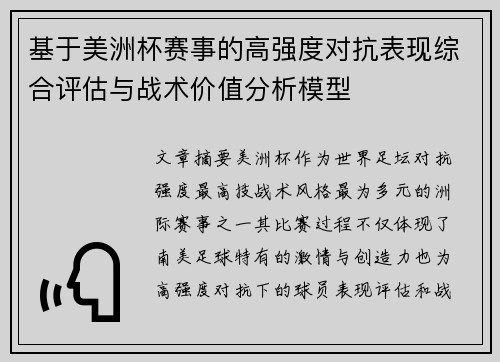 基于美洲杯赛事的高强度对抗表现综合评估与战术价值分析模型