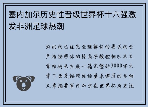 塞内加尔历史性晋级世界杯十六强激发非洲足球热潮 塞内加尔历史性晋级世界杯十六强激发非洲足球热潮