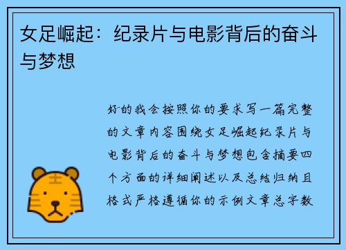 女足崛起:纪录片与电影背后的奋斗与梦想 女足崛起:纪录片与电影背后的奋斗与梦想