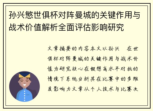 孙兴慜世俱杯对阵曼城的关键作用与战术价值解析全面评估影响研究 孙兴慜世俱杯对阵曼城的关键作用与战术价值解析全面评估影响研究