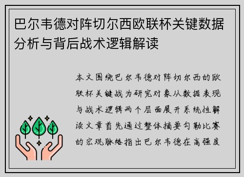 巴尔韦德对阵切尔西欧联杯关键数据分析与背后战术逻辑解读