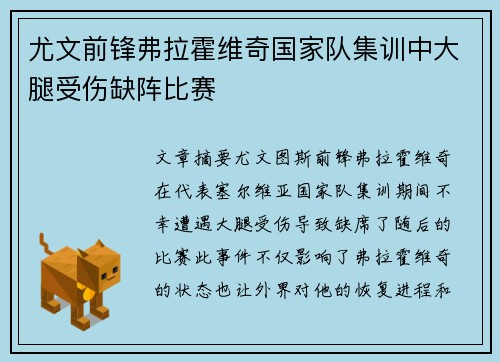 尤文前锋弗拉霍维奇国家队集训中大腿受伤缺阵比赛 尤文前锋弗拉霍维奇国家队集训中大腿受伤缺阵比赛
