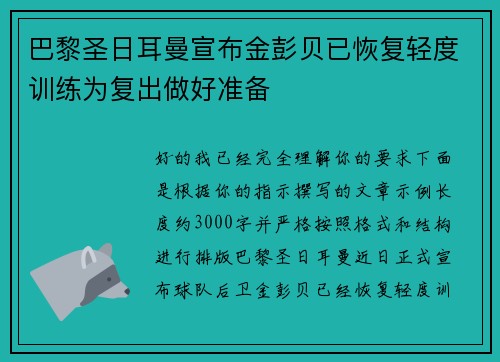 巴黎圣日耳曼宣布金彭贝已恢复轻度训练为复出做好准备 巴黎圣日耳曼宣布金彭贝已恢复轻度训练为复出做好准备