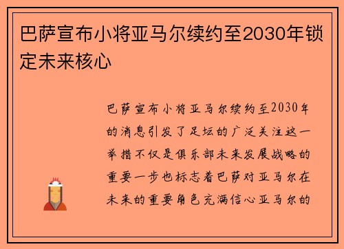 巴萨宣布小将亚马尔续约至2030年锁定未来核心 巴萨宣布小将亚马尔续约至2030年锁定未来核心