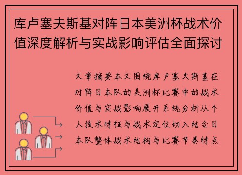 库卢塞夫斯基对阵日本美洲杯战术价值深度解析与实战影响评估全面探讨