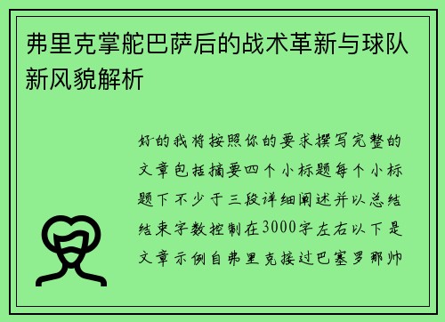 弗里克掌舵巴萨后的战术革新与球队新风貌解析 弗里克掌舵巴萨后的战术革新与球队新风貌解析