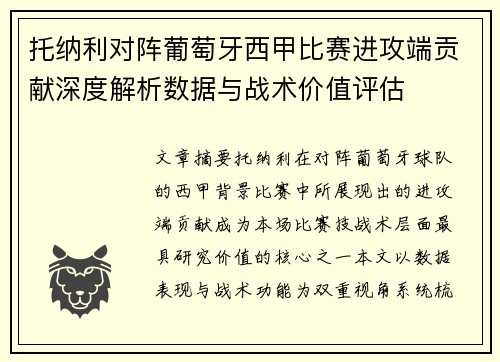 托纳利对阵葡萄牙西甲比赛进攻端贡献深度解析数据与战术价值评估