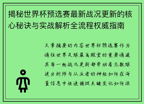 揭秘世界杯预选赛最新战况更新的核心秘诀与实战解析全流程权威指南