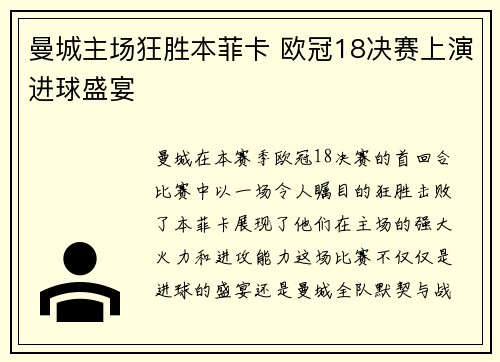 曼城主场狂胜本菲卡 欧冠18决赛上演进球盛宴