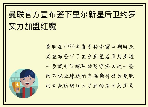 曼联官方宣布签下里尔新星后卫约罗实力加盟红魔 曼联官方宣布签下里尔新星后卫约罗实力加盟红魔