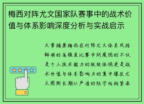 梅西对阵尤文国家队赛事中的战术价值与体系影响深度分析与实战启示 梅西对阵尤文国家队赛事中的战术价值与体系影响深度分析与实战启示