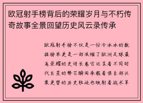 欧冠射手榜背后的荣耀岁月与不朽传奇故事全景回望历史风云录传承
