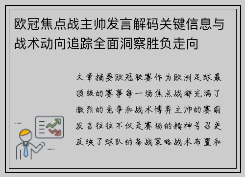 欧冠焦点战主帅发言解码关键信息与战术动向追踪全面洞察胜负走向 欧冠焦点战主帅发言解码关键信息与战术动向追踪全面洞察胜负走向