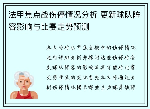 法甲焦点战伤停情况分析 更新球队阵容影响与比赛走势预测 法甲焦点战伤停情况分析 更新球队阵容影响与比赛走势预测