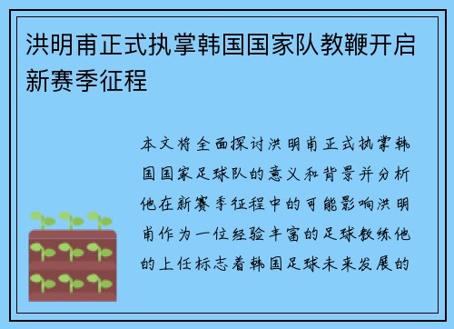 洪明甫正式执掌韩国国家队教鞭开启新赛季征程 洪明甫正式执掌韩国国家队教鞭开启新赛季征程