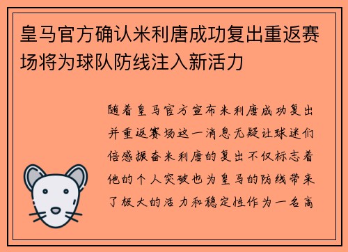 皇马官方确认米利唐成功复出重返赛场将为球队防线注入新活力 皇马官方确认米利唐成功复出重返赛场将为球队防线注入新活力