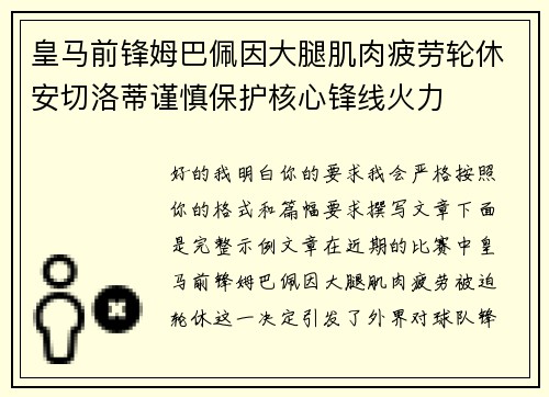 皇马前锋姆巴佩因大腿肌肉疲劳轮休安切洛蒂谨慎保护核心锋线火力 皇马前锋姆巴佩因大腿肌肉疲劳轮休安切洛蒂谨慎保护核心锋线火力