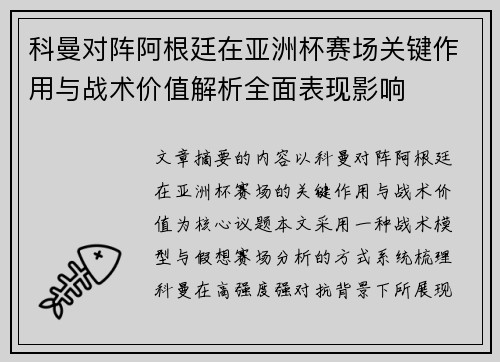 科曼对阵阿根廷在亚洲杯赛场关键作用与战术价值解析全面表现影响