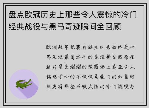 盘点欧冠历史上那些令人震惊的冷门经典战役与黑马奇迹瞬间全回顾 盘点欧冠历史上那些令人震惊的冷门经典战役与黑马奇迹瞬间全回顾