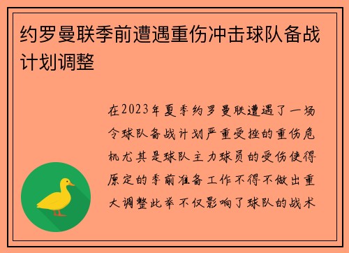 约罗曼联季前遭遇重伤冲击球队备战计划调整