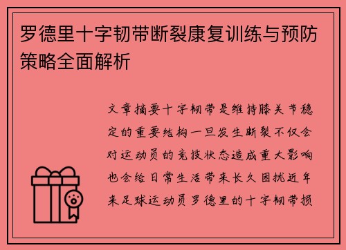 罗德里十字韧带断裂康复训练与预防策略全面解析
