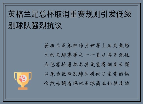 英格兰足总杯取消重赛规则引发低级别球队强烈抗议