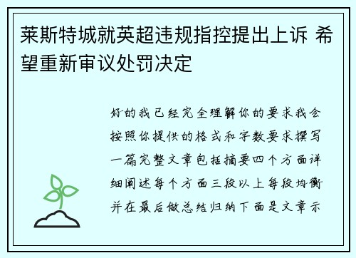莱斯特城就英超违规指控提出上诉 希望重新审议处罚决定