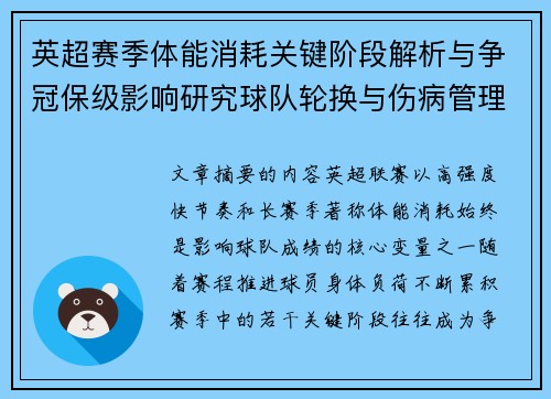 英超赛季体能消耗关键阶段解析与争冠保级影响研究球队轮换与伤病管理策略