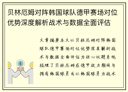 贝林厄姆对阵韩国球队德甲赛场对位优势深度解析战术与数据全面评估