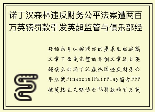 诺丁汉森林违反财务公平法案遭两百万英镑罚款引发英超监管与俱乐部经营新争议