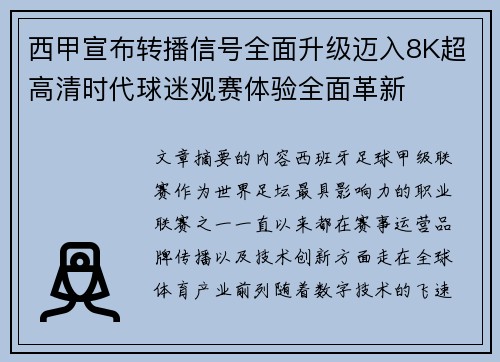 西甲宣布转播信号全面升级迈入8K超高清时代球迷观赛体验全面革新