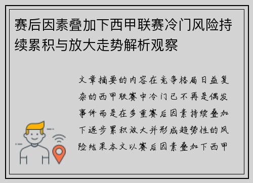 赛后因素叠加下西甲联赛冷门风险持续累积与放大走势解析观察