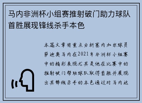 马内非洲杯小组赛推射破门助力球队首胜展现锋线杀手本色