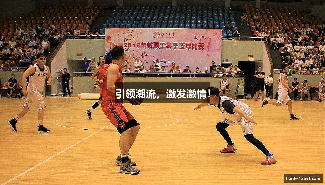 引领潮流，激发激情！